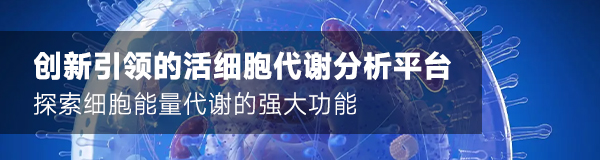 活細(xì)胞代謝分析平臺(tái)