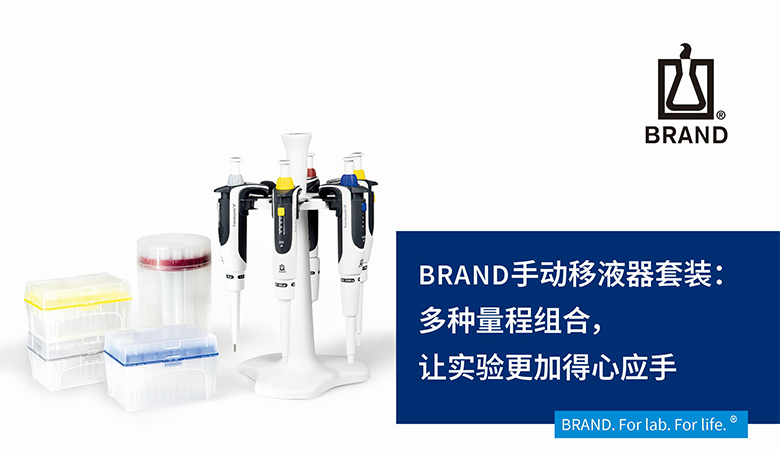 BRAND手動(dòng)移液器套裝：多種量程組合，讓實(shí)驗(yàn)更加得心應(yīng)手