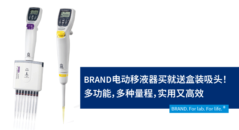 BRAND電動移液器