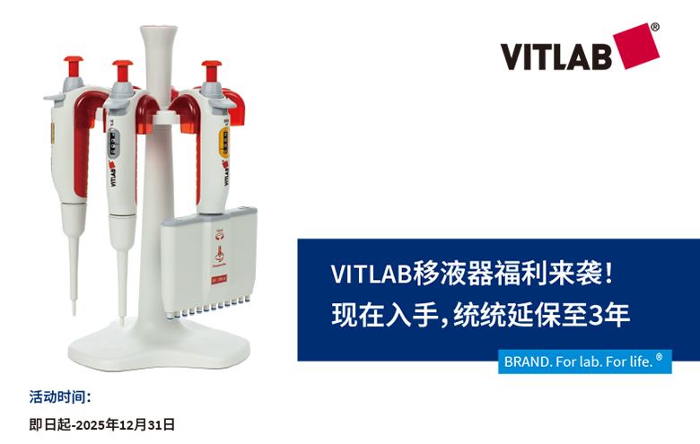 VITLAB移液器