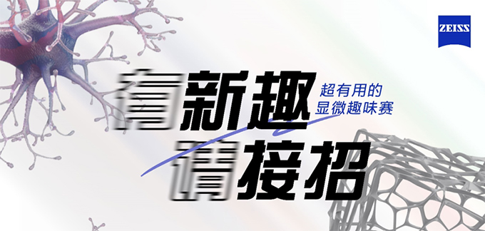 超有用的顯微趣味賽全網征戰中！