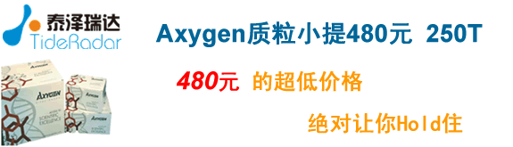Axygen|(zh)СƂԇ480Ԫĳ̓r(ji)