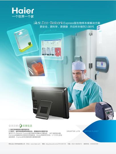 海爾ECO-Biobank Express版生物樣本庫(kù)解決方案問(wèn)世