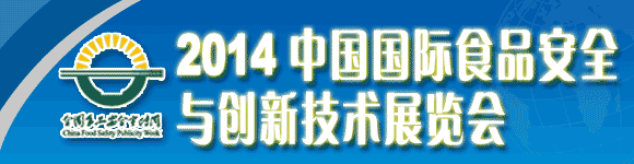 2014中國國際食品安全與創新技術展覽會