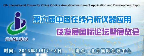 第六屆中國在線分析儀器應用及發(fā)展國際論壇暨展覽會