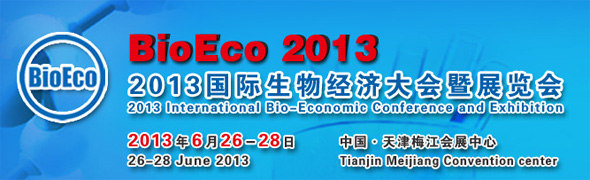 2013國際生物經(jīng)濟(jì)大會暨展覽會 BioEco 2013