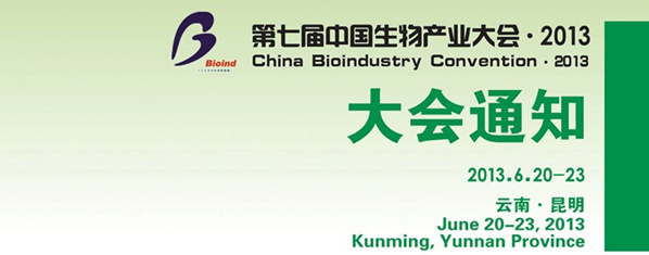 第七屆中國生物產業大會 2013