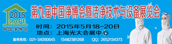 2015第九屆中國(guó)凈博會(huì)暨潔凈技術(shù)與設(shè)備展覽會(huì)