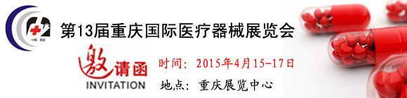 第13屆中國(重慶)國際醫療器械展覽會