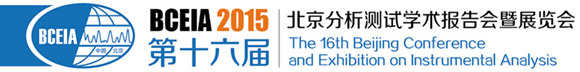 BCEIA 2015 第十六屆北京分析測(cè)試學(xué)術(shù)報(bào)告會(huì)暨展覽會(huì)