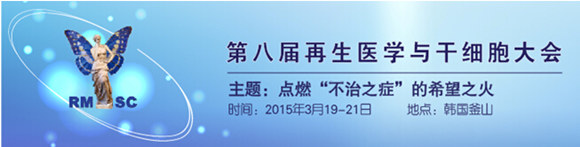 RMSC 2015 第八屆再生醫學與干細胞大會