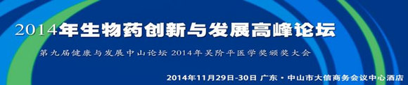 2014年生物藥創(chuàng)新與發(fā)展高峰論壇