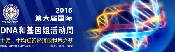 2015第六屆國際DNA和基因組活動周
