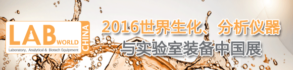 2016世界生化、分析儀器與實(shí)驗(yàn)室裝備中國(guó)展LABWorld China 2016