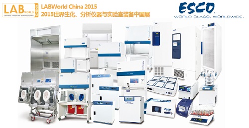 ͸룡LABWorld China 2015չ(hu)EscoչƷǰհ֮һ