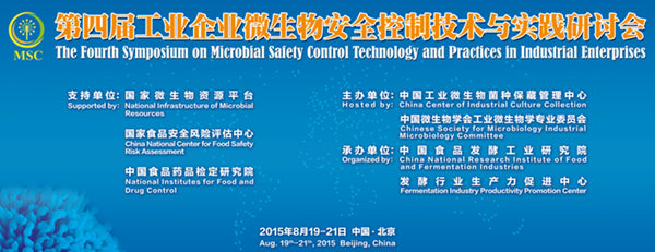 第四屆工業企業微生物安全控制技術與實踐研討會將開幕