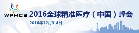 2016全球精準醫療(中國)峰會12月上海盛大召開