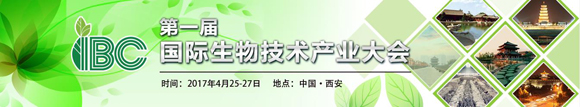 2016第一屆國際生物技術(shù)產(chǎn)業(yè)大會(huì)通知