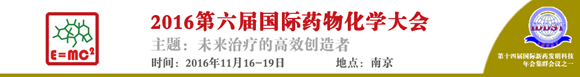 2016第六屆國際藥物化學大會通知