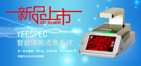 YEESPEC智能細胞成像系統隆重上市