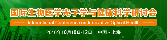 2016國際生物醫學光子學與健康科學研討會通知