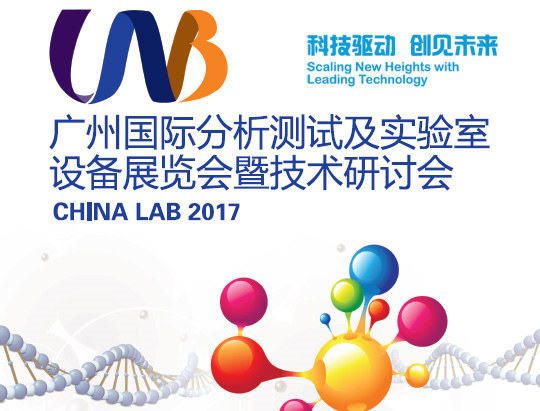CHINA LAB 2017V݇HyԇOչ֪ͨ