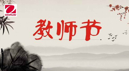 感恩教師節(jié) 奧豪斯一直在行動(dòng)