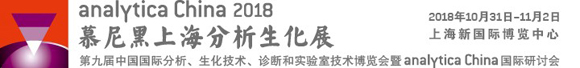analytica China 2018展位預售優惠正式啟動