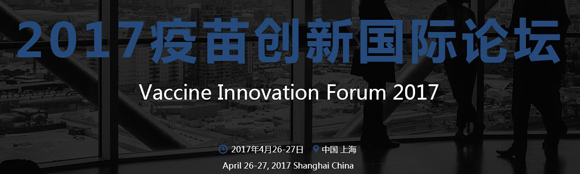 Vaccine Innovation Forum 2017焓HՓ֪ͨ
