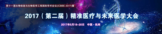 2017第二屆精準醫(yī)療與未來醫(yī)學大會通知