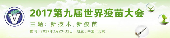 WCV-2017世界疫苗大會暨展覽會日程發布