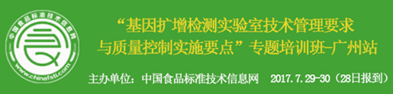 關(guān)于舉辦“基因擴(kuò)增檢測實驗室技術(shù)管理要求與質(zhì)量控制實施要點”專題培訓(xùn)班的通知