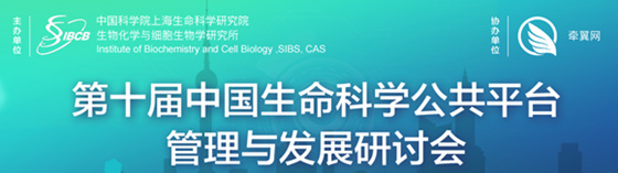 第十屆中國生命科學公共平臺管理與發展研討會