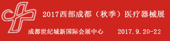 2017第二十一屆西部成都醫(yī)療器械(秋季)展覽會