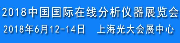 2018第四屆中國國際在線分析儀器展覽會