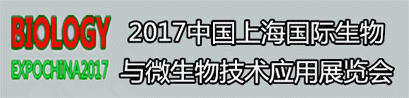 2017上海國(guó)際生物與微生物技術(shù)應(yīng)用展覽會(huì)