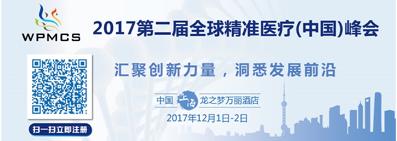 2017年第二屆全球精準醫療(中國)峰會