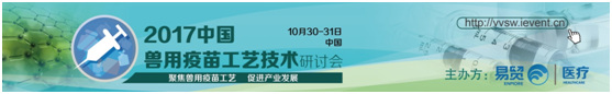 深度聚焦-2017中國獸用疫苗工藝技術研討會