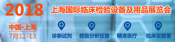 CEEP 2018上海國際臨床檢驗設備及用品展覽會