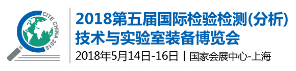 2018第五屆國際檢驗檢測(分析)技術與實驗室裝備博覽會