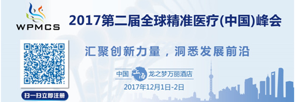2017第二屆全球精準醫療(中國)峰會