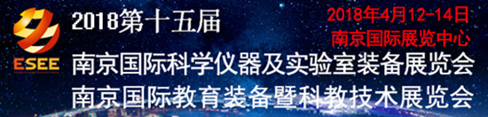 2018第十五屆南京國際科學(xué)儀器及實(shí)驗(yàn)室裝備展覽會(huì)