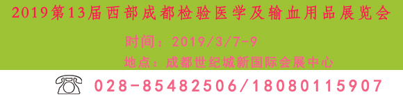 2019第13屆西部成都檢驗(yàn)醫(yī)學(xué)及輸血用品展覽會