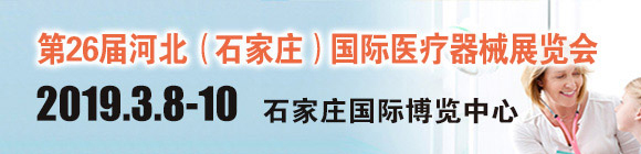 第26屆河北(石家莊)國際醫療器械展覽會