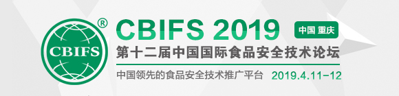 CBIFS2019第十二屆中國(guó)國(guó)際食品安全技術(shù)論壇