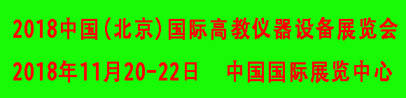 2018中國(北京)國際高教儀器設備展覽會