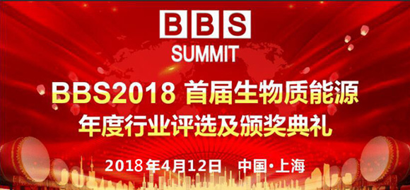 BBS 2018首屆生物質能源年度行業評選活動