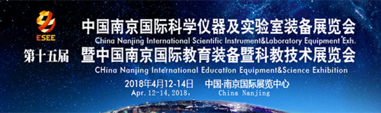 2018南京科學(xué)儀器暨教育裝備展