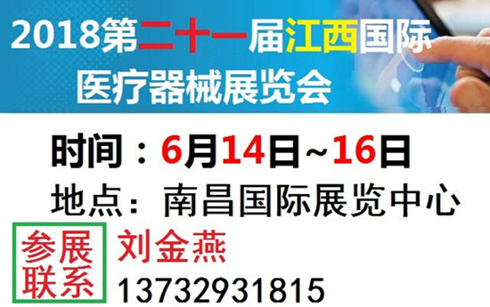 2018第21屆江西國際醫療器械展覽會