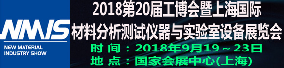 2018第20屆工博會暨上海國際材料分析測試儀器與實驗室設備展覽會